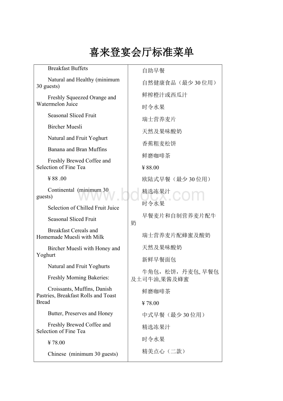 喜来登宴会厅标准菜单.docx_第1页