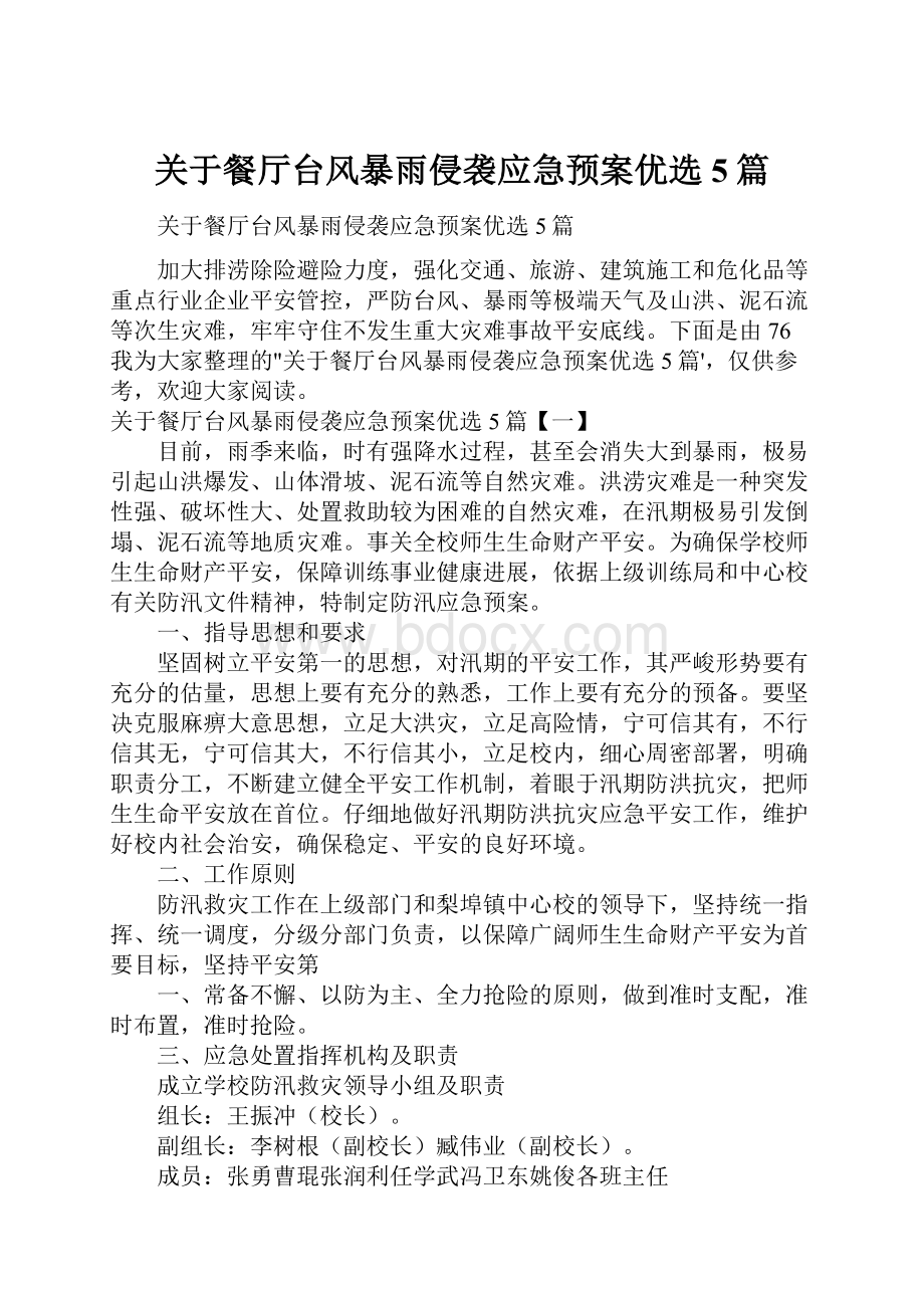 关于餐厅台风暴雨侵袭应急预案优选5篇.docx_第1页