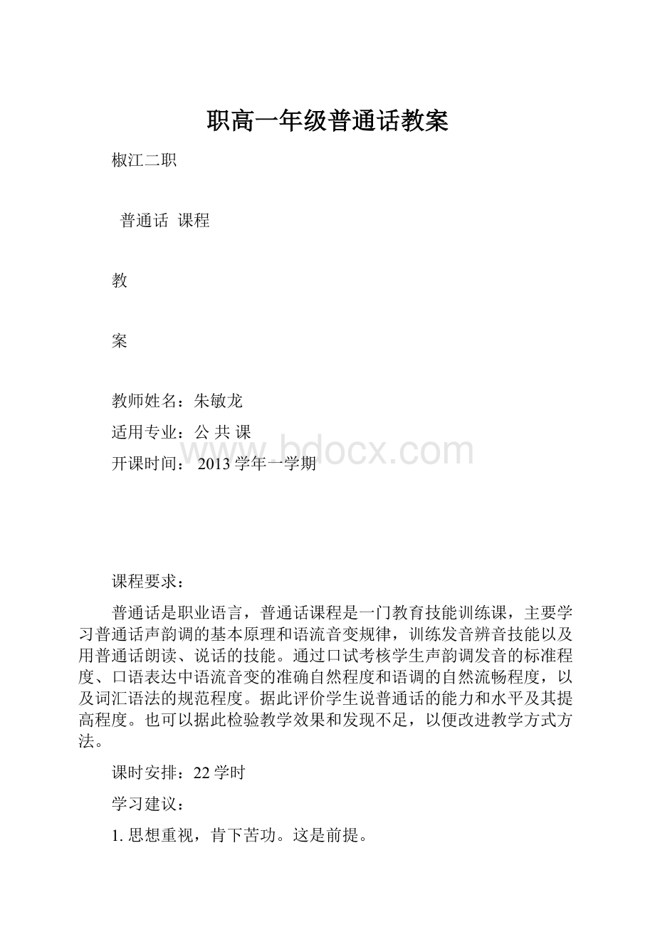 职高一年级普通话教案.docx_第1页