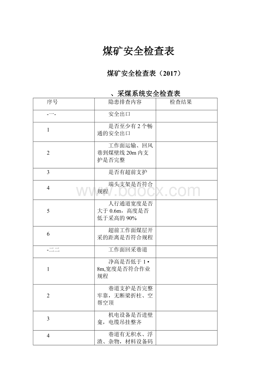 煤矿安全检查表.docx