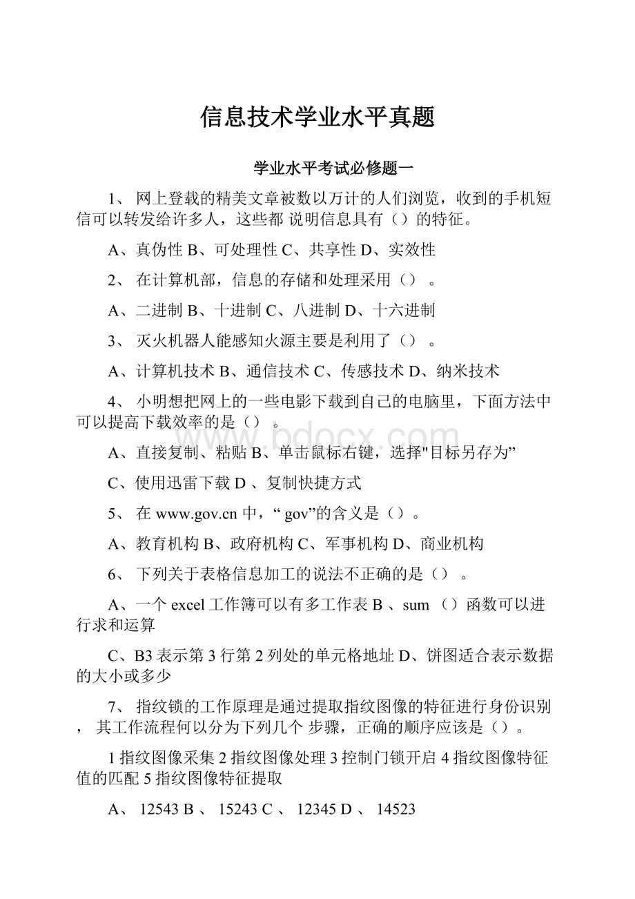 信息技术学业水平真题.docx