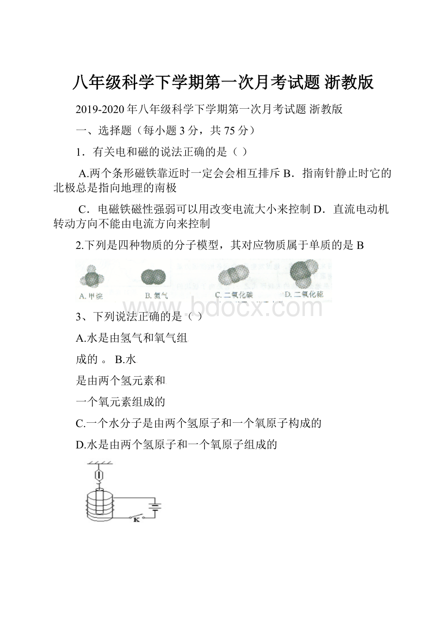 八年级科学下学期第一次月考试题 浙教版.docx_第1页