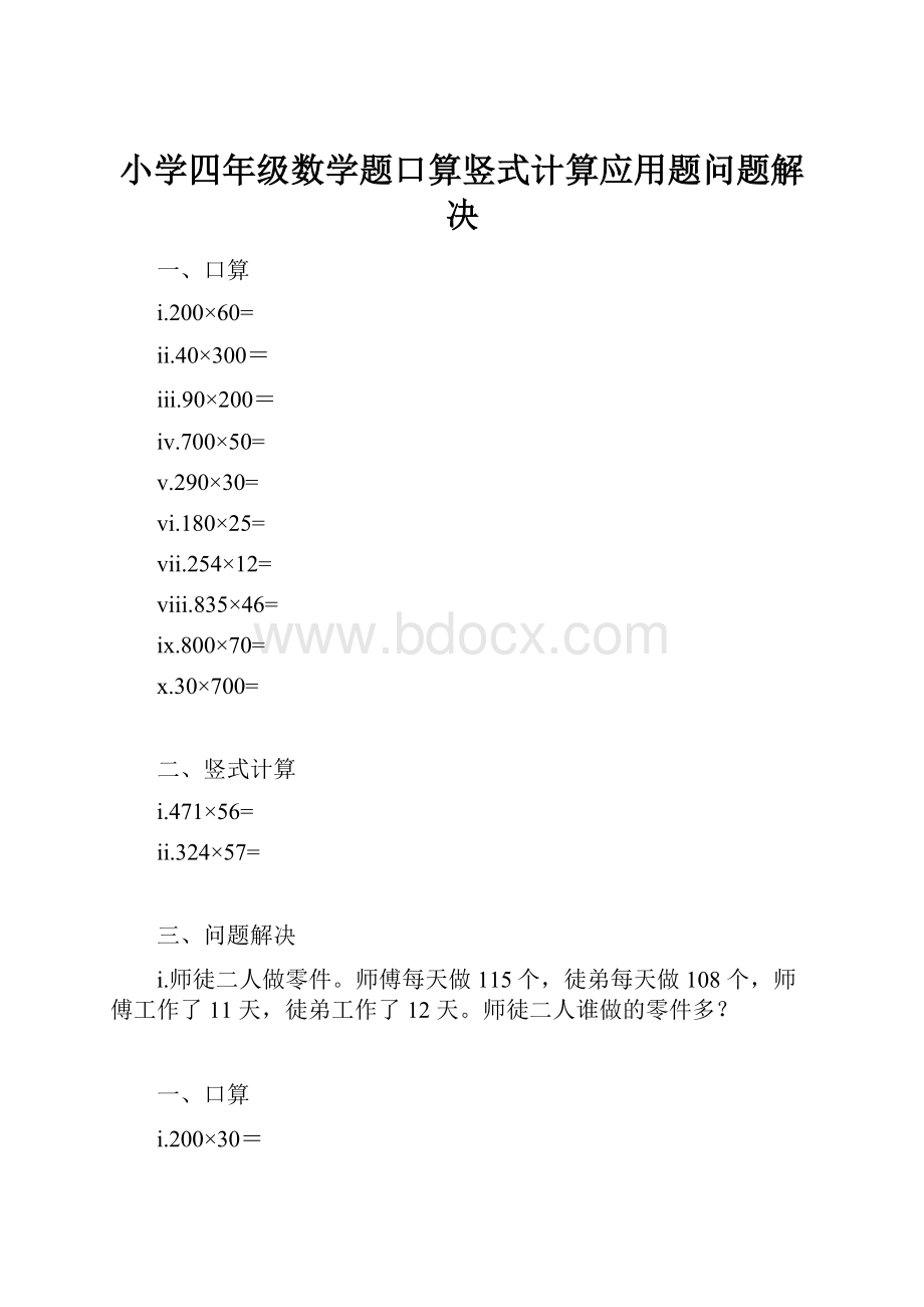 小学四年级数学题口算竖式计算应用题问题解决.docx