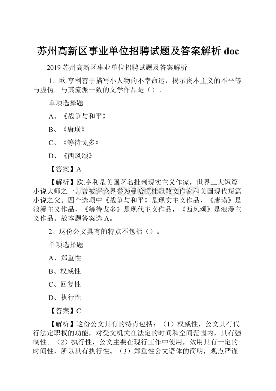 苏州高新区事业单位招聘试题及答案解析 doc.docx_第1页