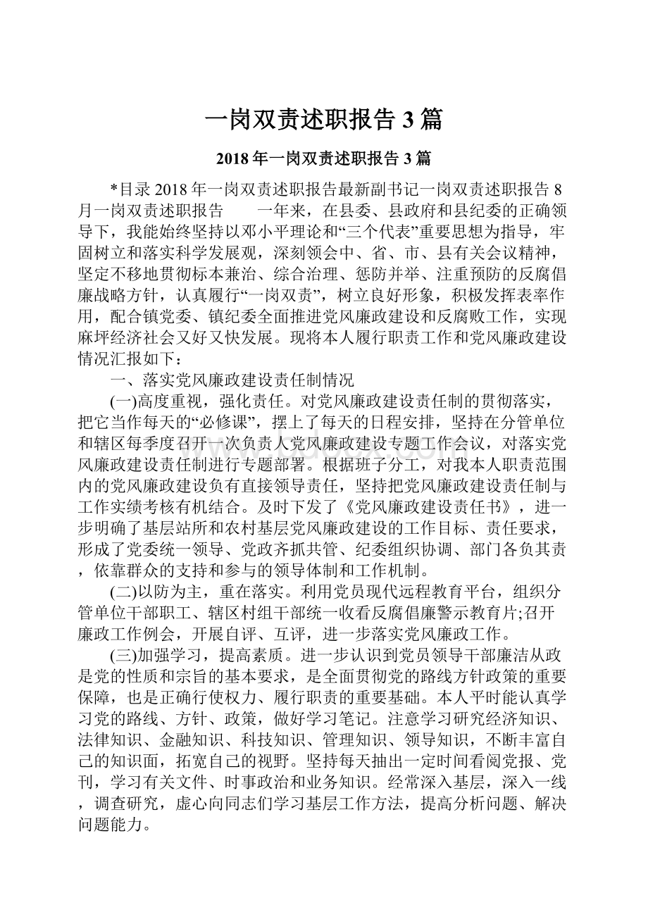 一岗双责述职报告3篇.docx