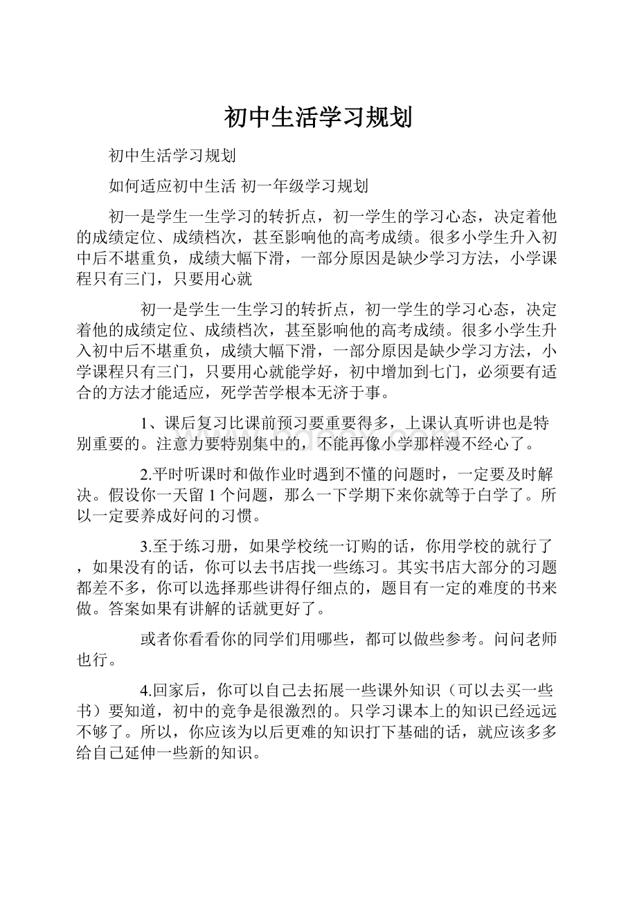 初中生活学习规划.docx