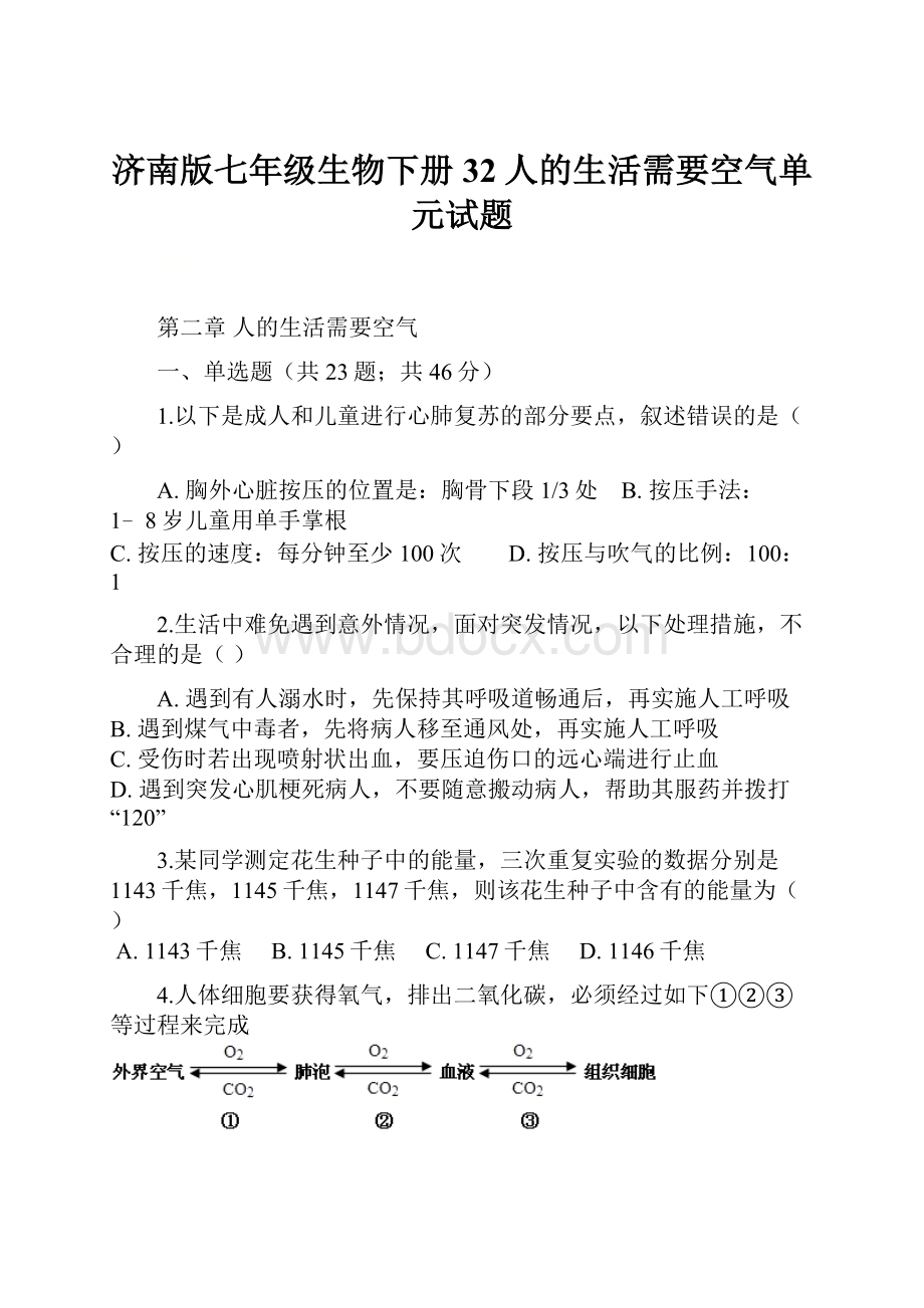 济南版七年级生物下册32人的生活需要空气单元试题.docx_第1页