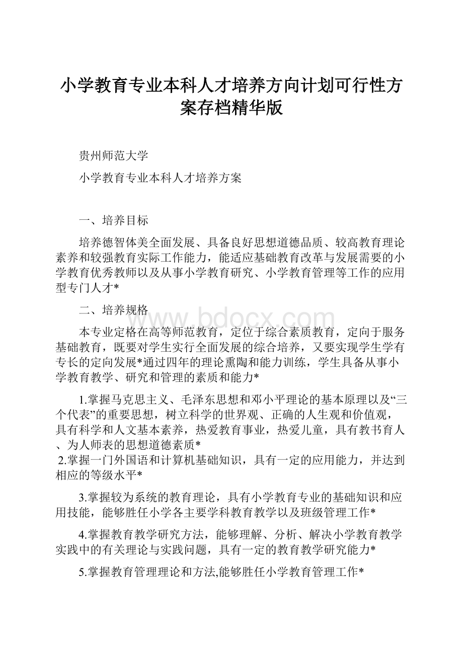 小学教育专业本科人才培养方向计划可行性方案存档精华版.docx