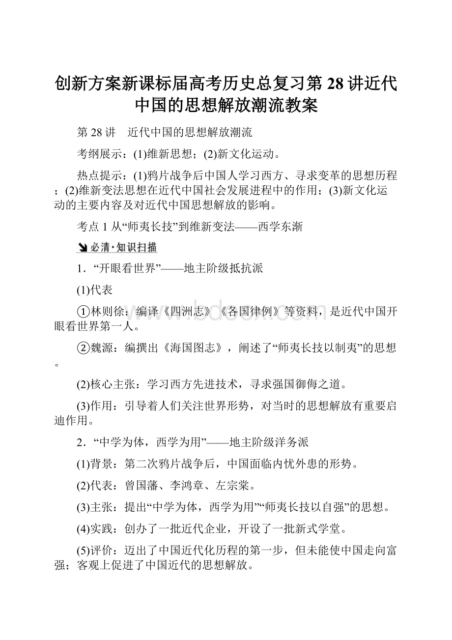 创新方案新课标届高考历史总复习第28讲近代中国的思想解放潮流教案.docx