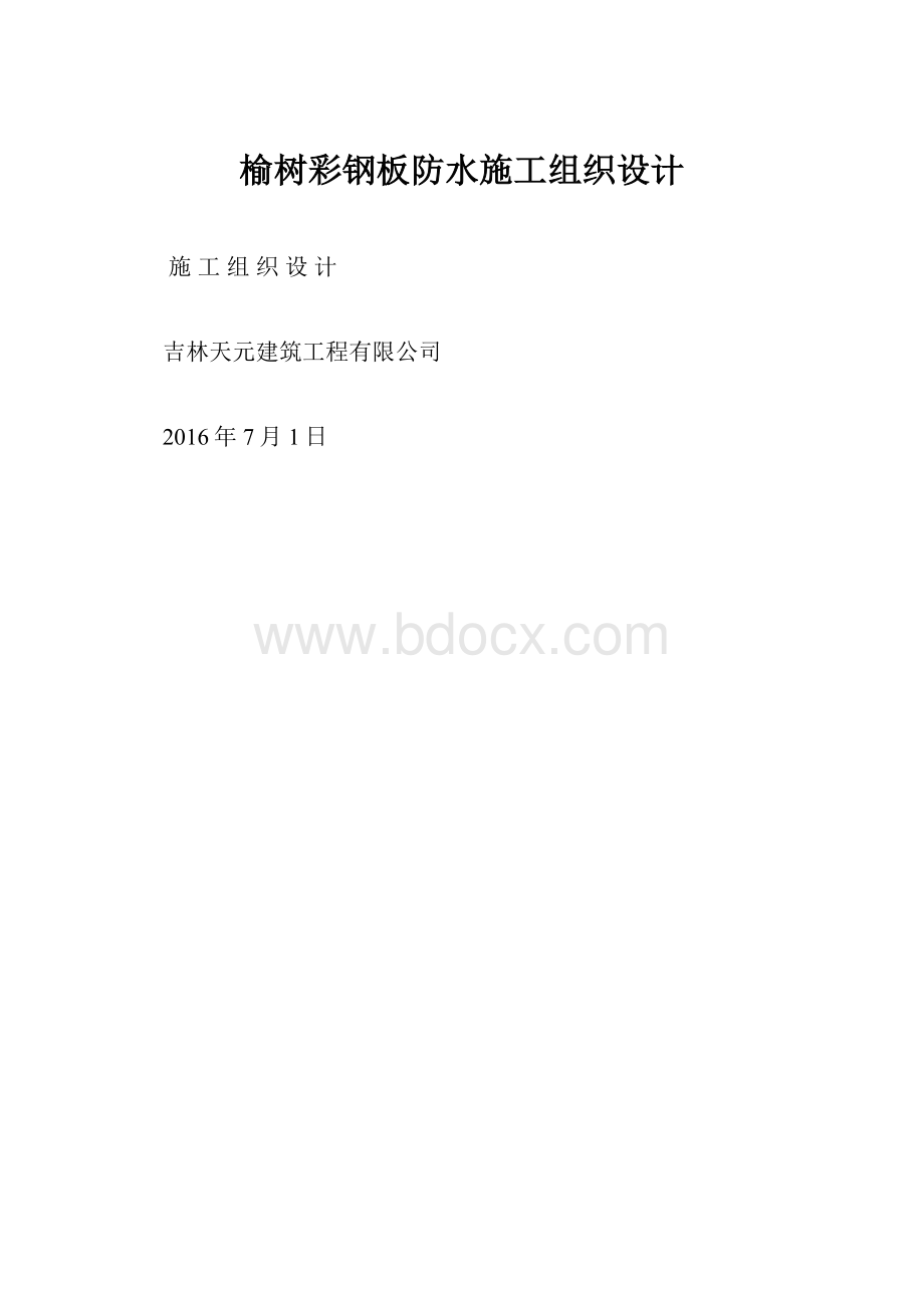 榆树彩钢板防水施工组织设计.docx