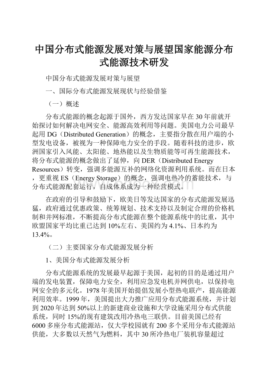 中国分布式能源发展对策与展望国家能源分布式能源技术研发.docx