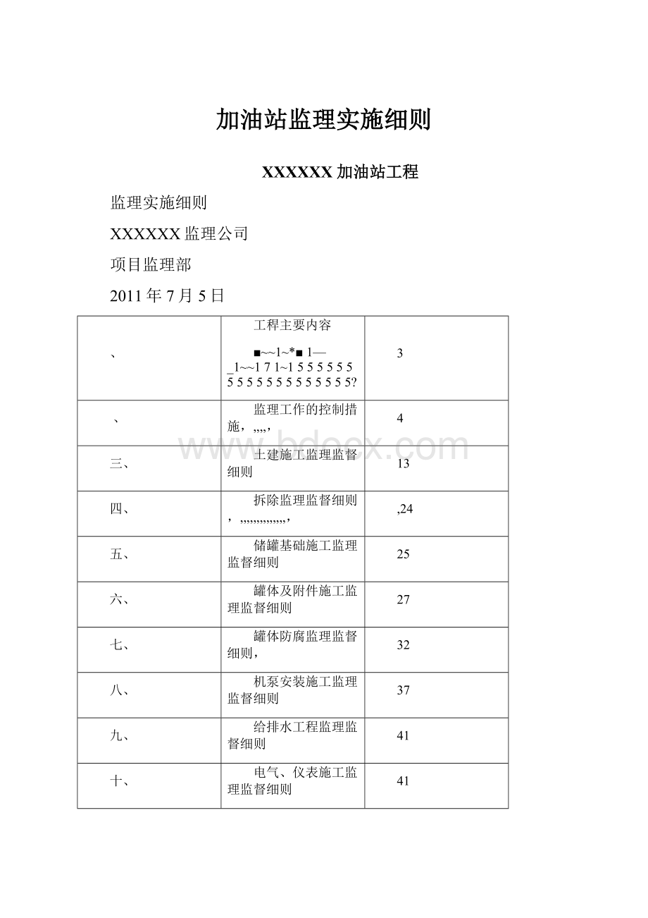 加油站监理实施细则.docx_第1页