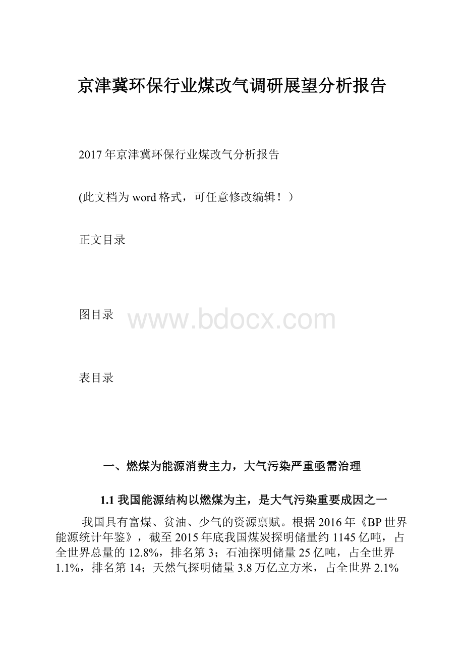 京津冀环保行业煤改气调研展望分析报告.docx