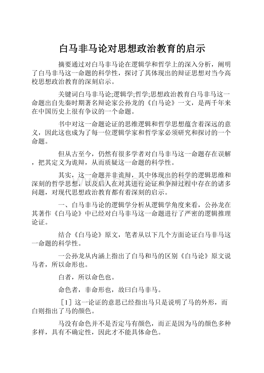 白马非马论对思想政治教育的启示.docx