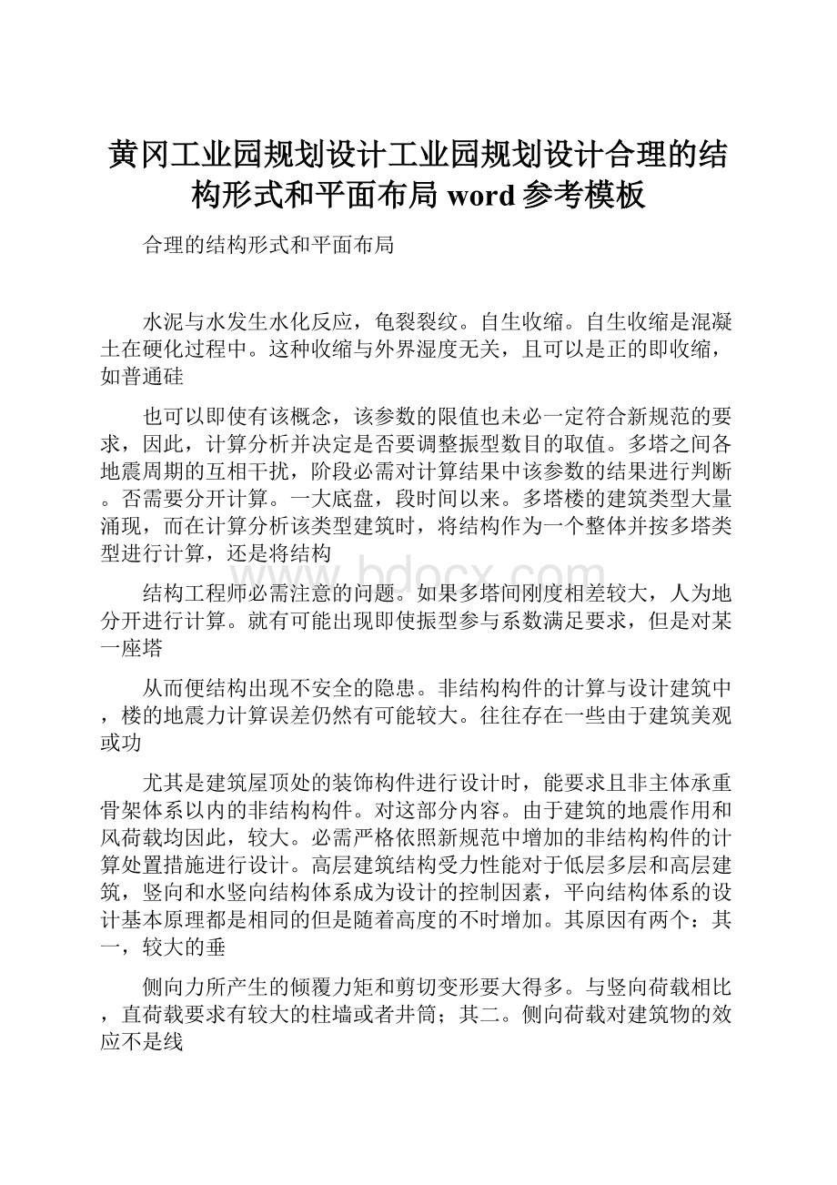 黄冈工业园规划设计工业园规划设计合理的结构形式和平面布局word参考模板.docx_第1页