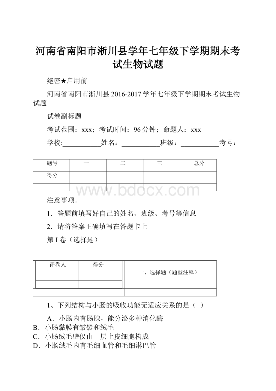 河南省南阳市淅川县学年七年级下学期期末考试生物试题.docx_第1页