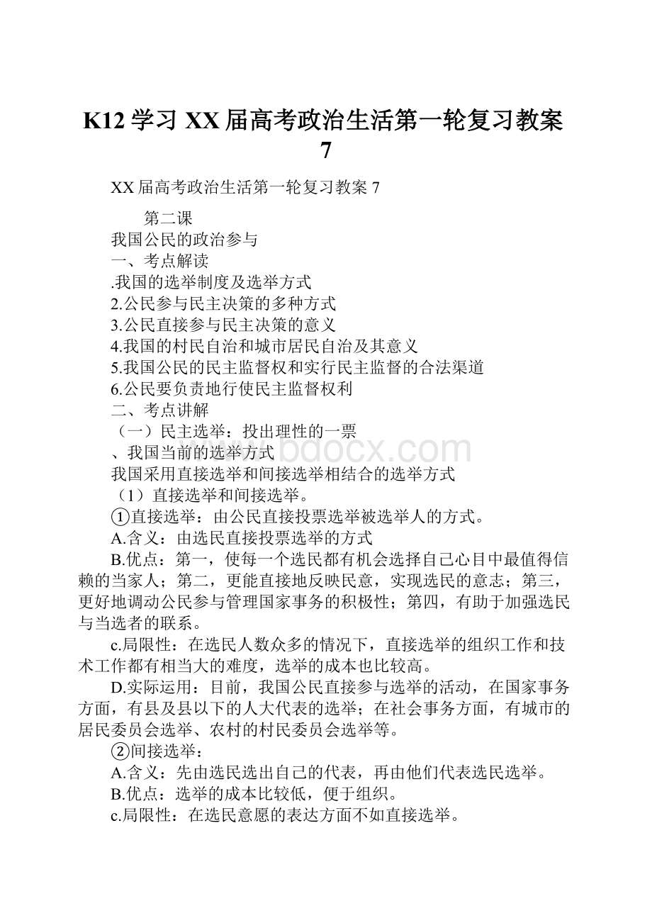 K12学习XX届高考政治生活第一轮复习教案7.docx_第1页