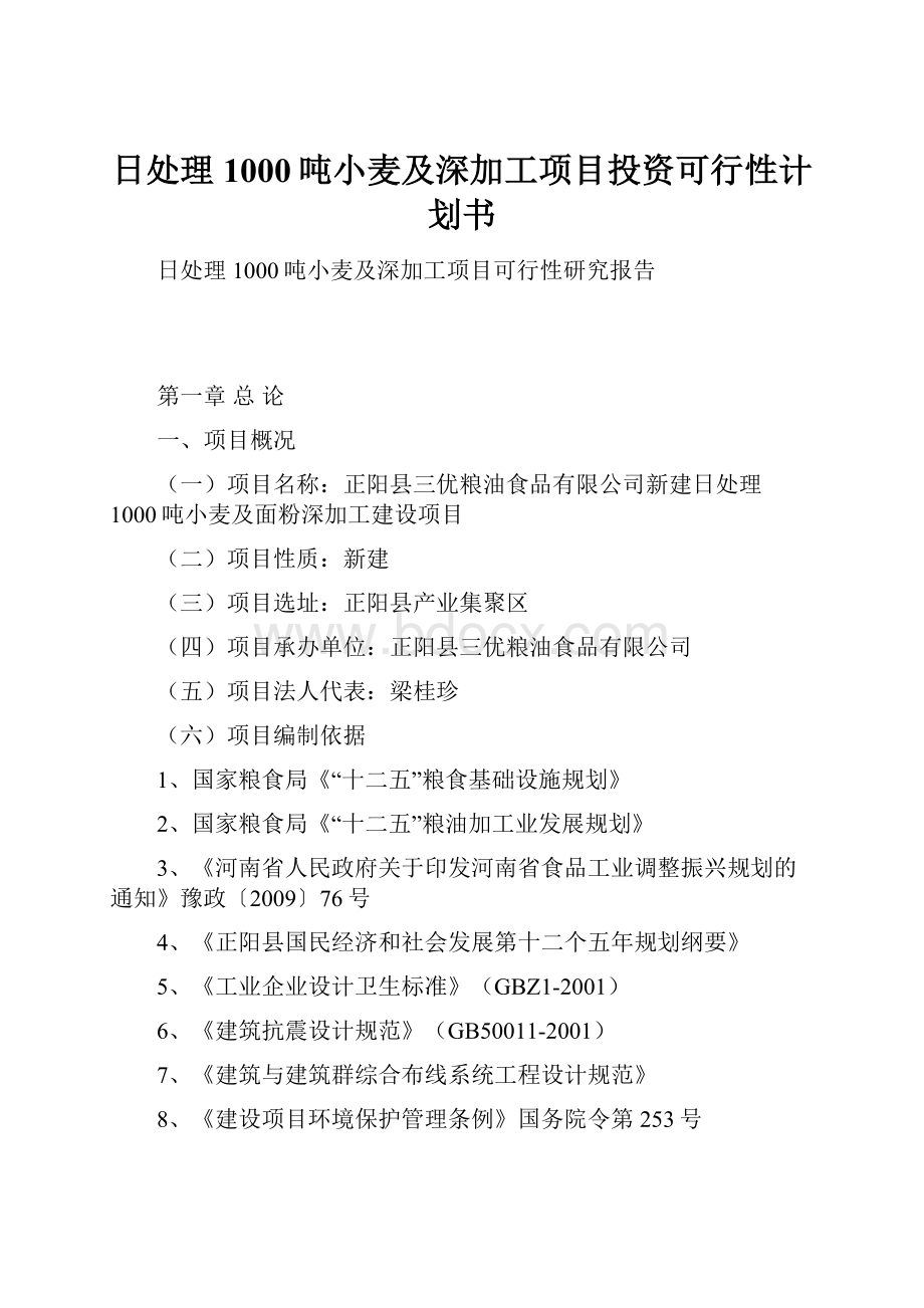 日处理1000吨小麦及深加工项目投资可行性计划书.docx