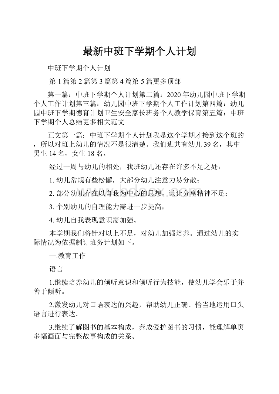 最新中班下学期个人计划.docx_第1页