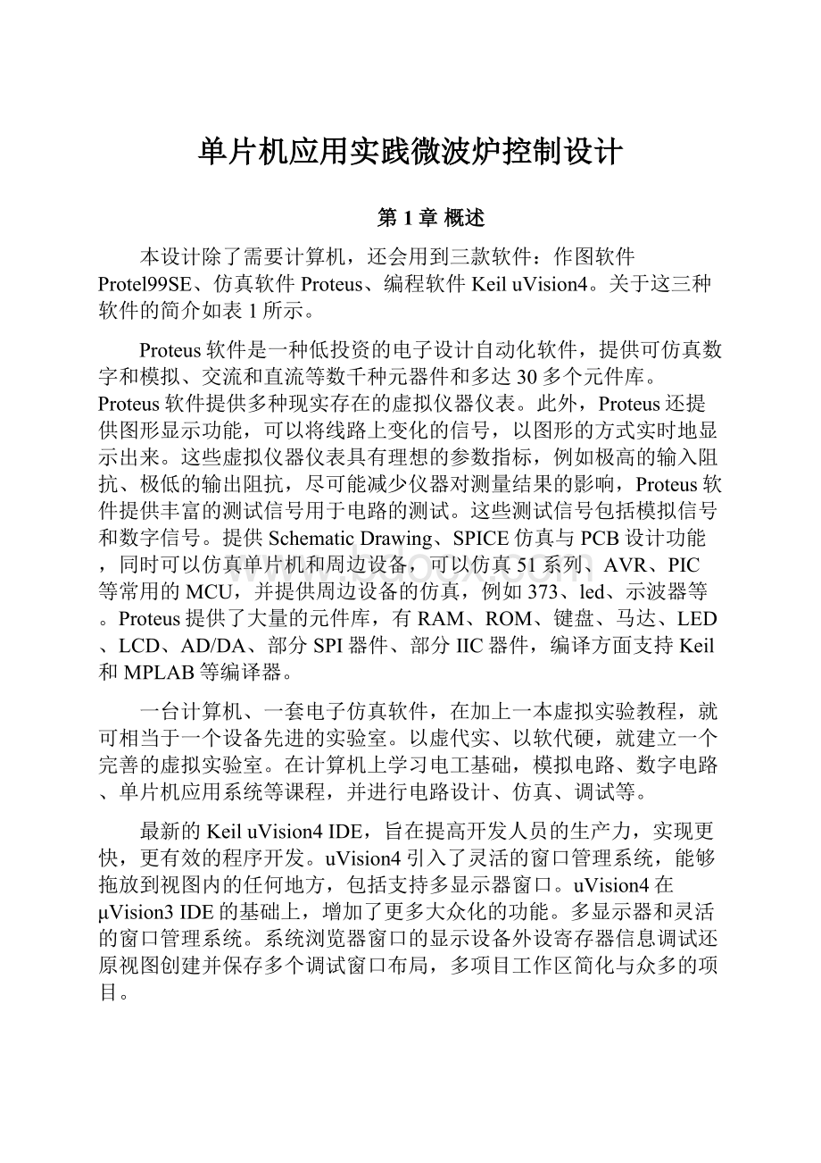 单片机应用实践微波炉控制设计.docx_第1页