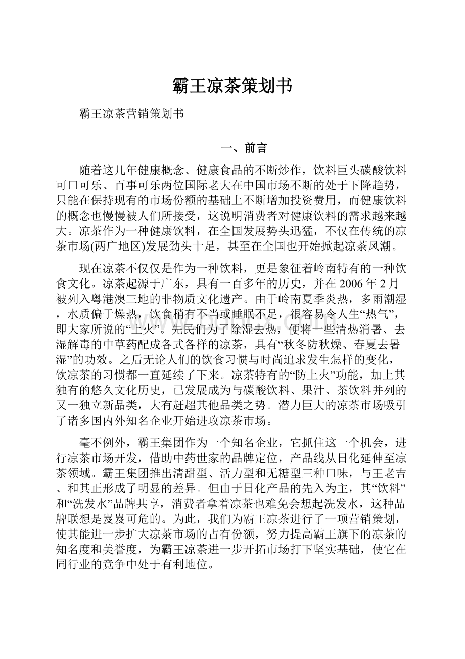 霸王凉茶策划书.docx_第1页