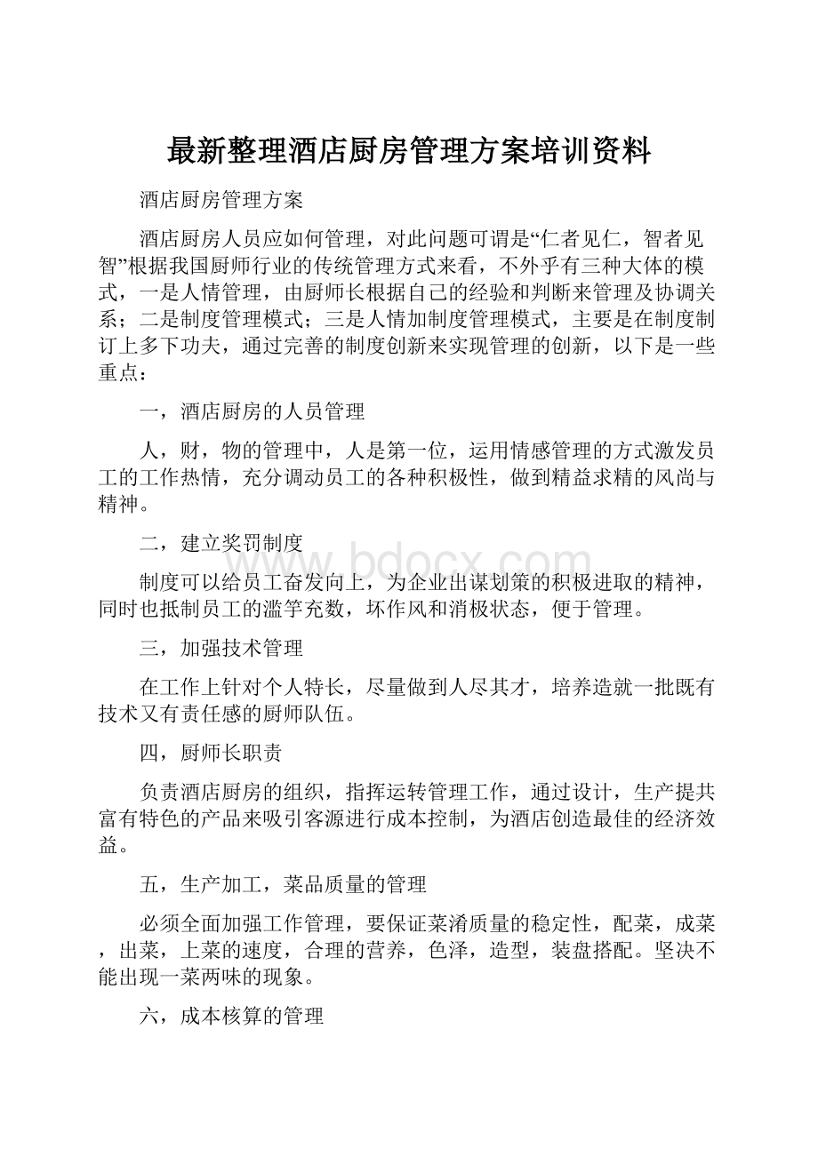 最新整理酒店厨房管理方案培训资料.docx_第1页