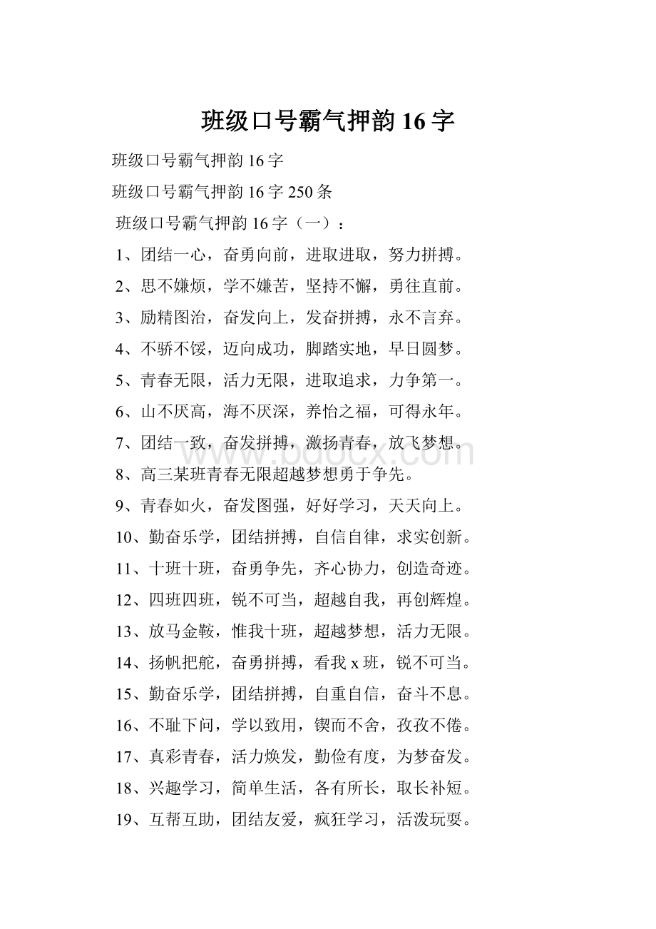 班级口号霸气押韵16字.docx_第1页