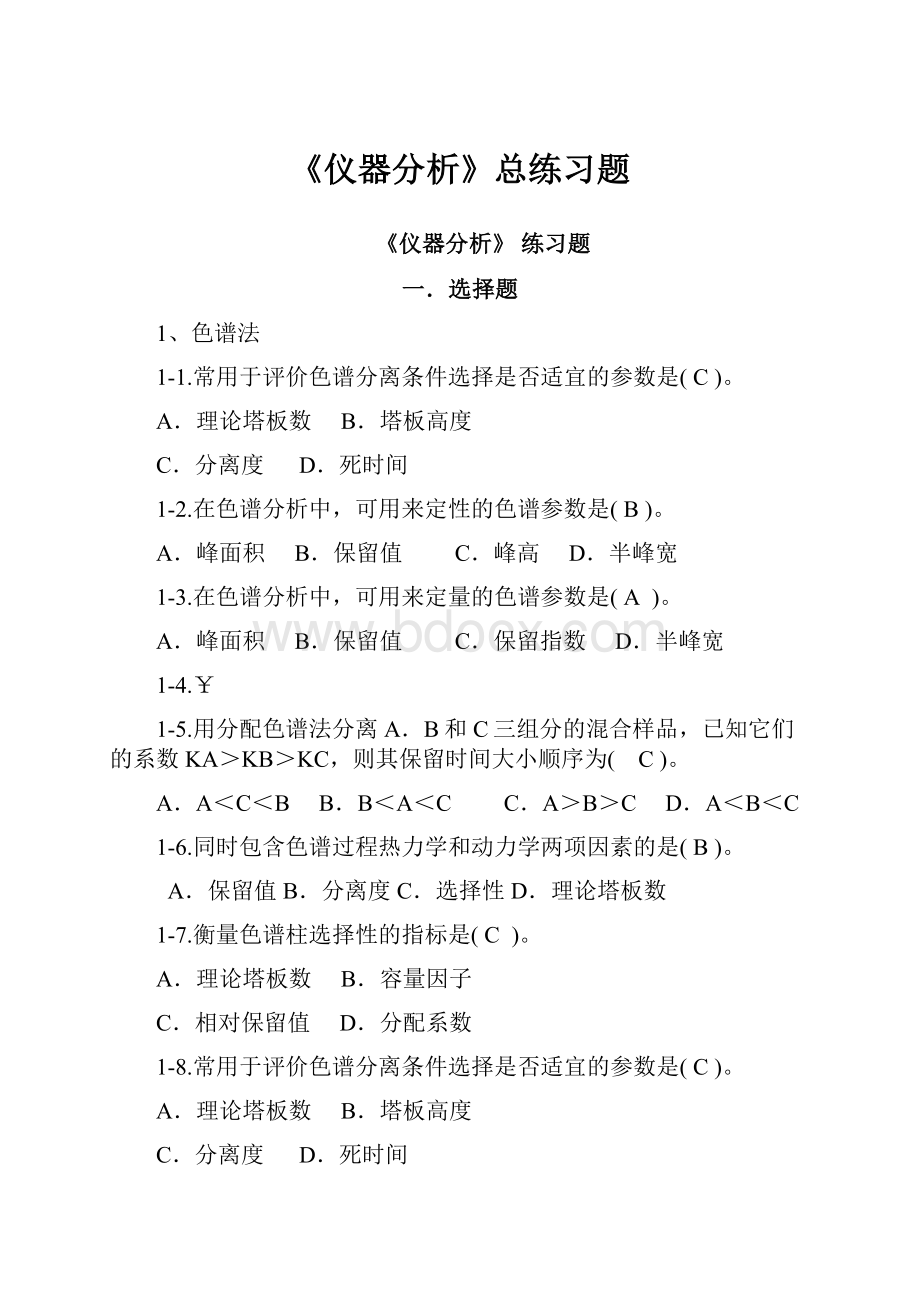 《仪器分析》总练习题.docx