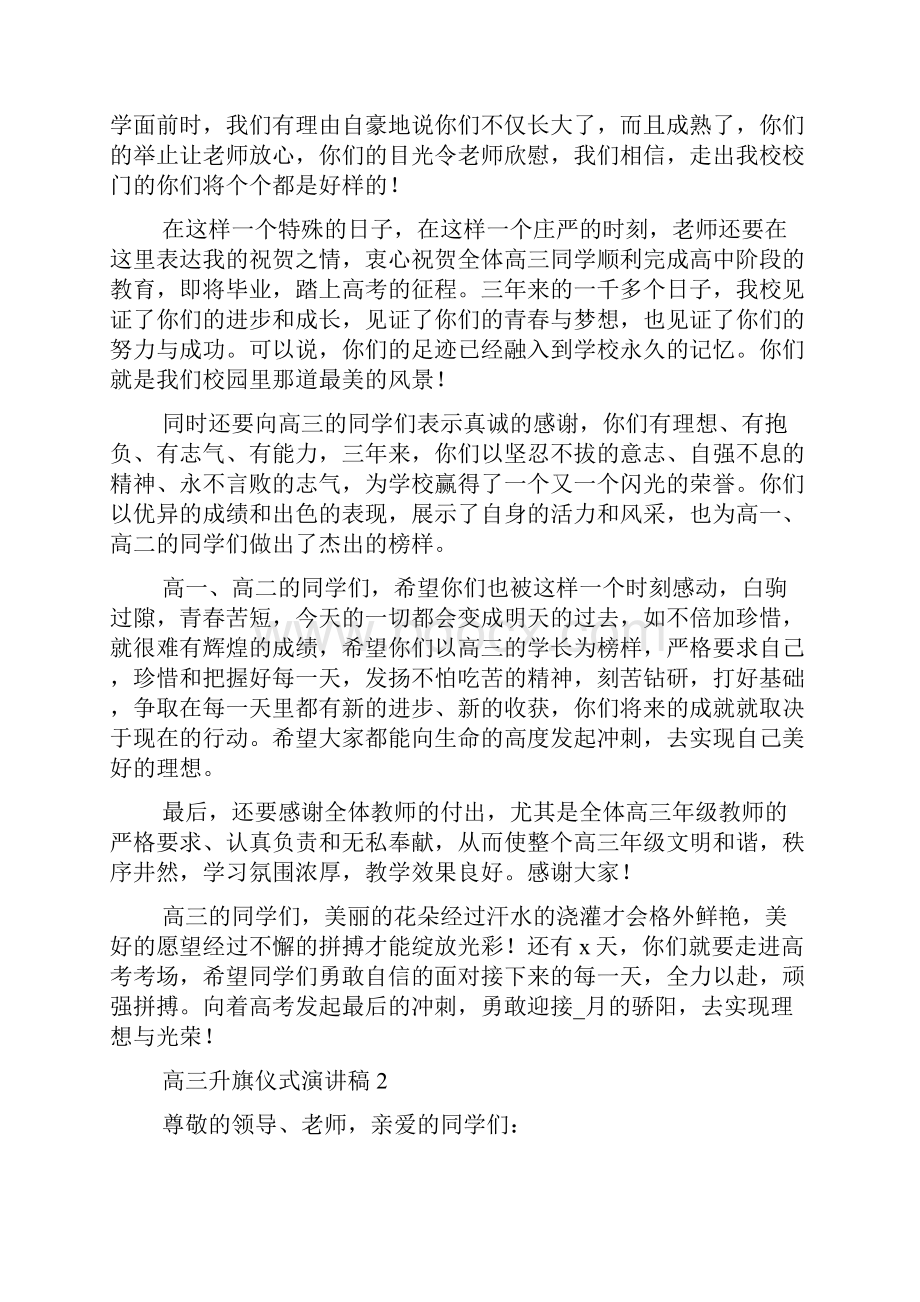 高三升旗仪式演讲稿升旗仪式主持人发言稿.docx_第2页