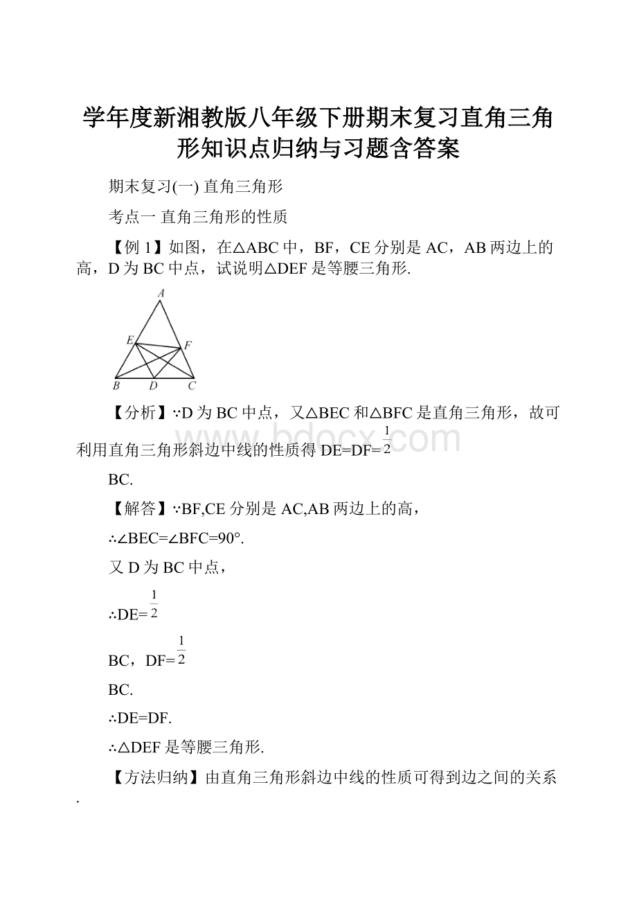 学年度新湘教版八年级下册期末复习直角三角形知识点归纳与习题含答案.docx