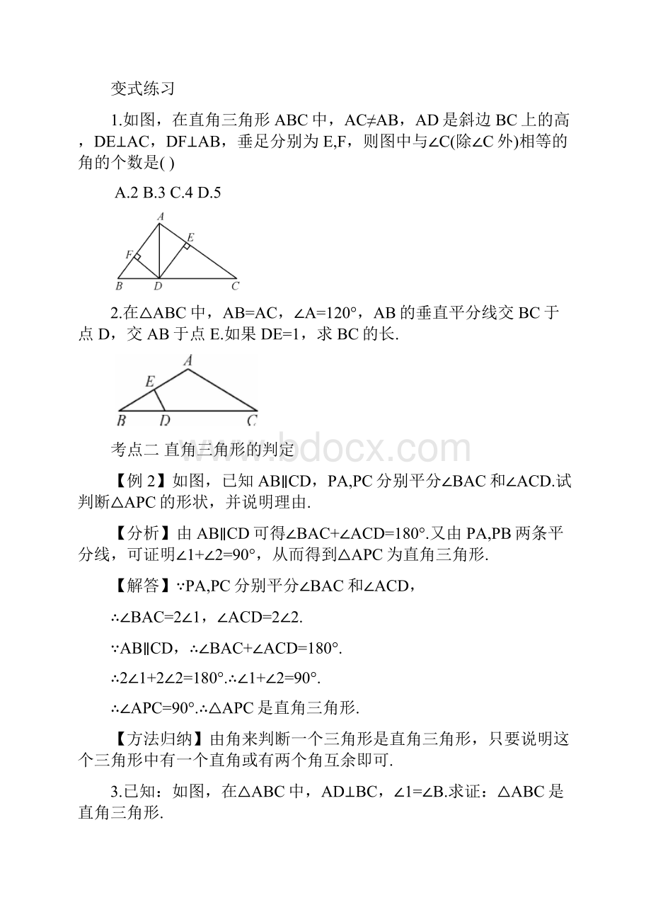 学年度新湘教版八年级下册期末复习直角三角形知识点归纳与习题含答案.docx_第2页