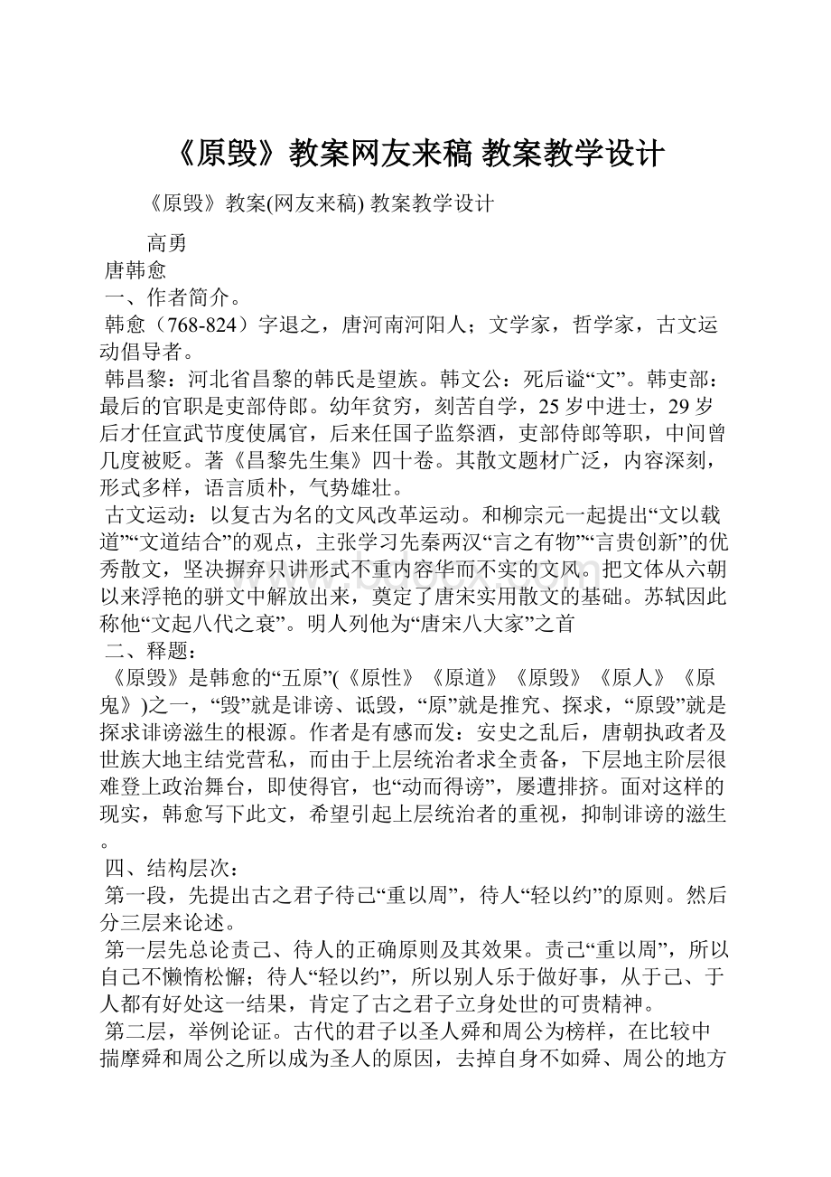 《原毁》教案网友来稿 教案教学设计.docx_第1页