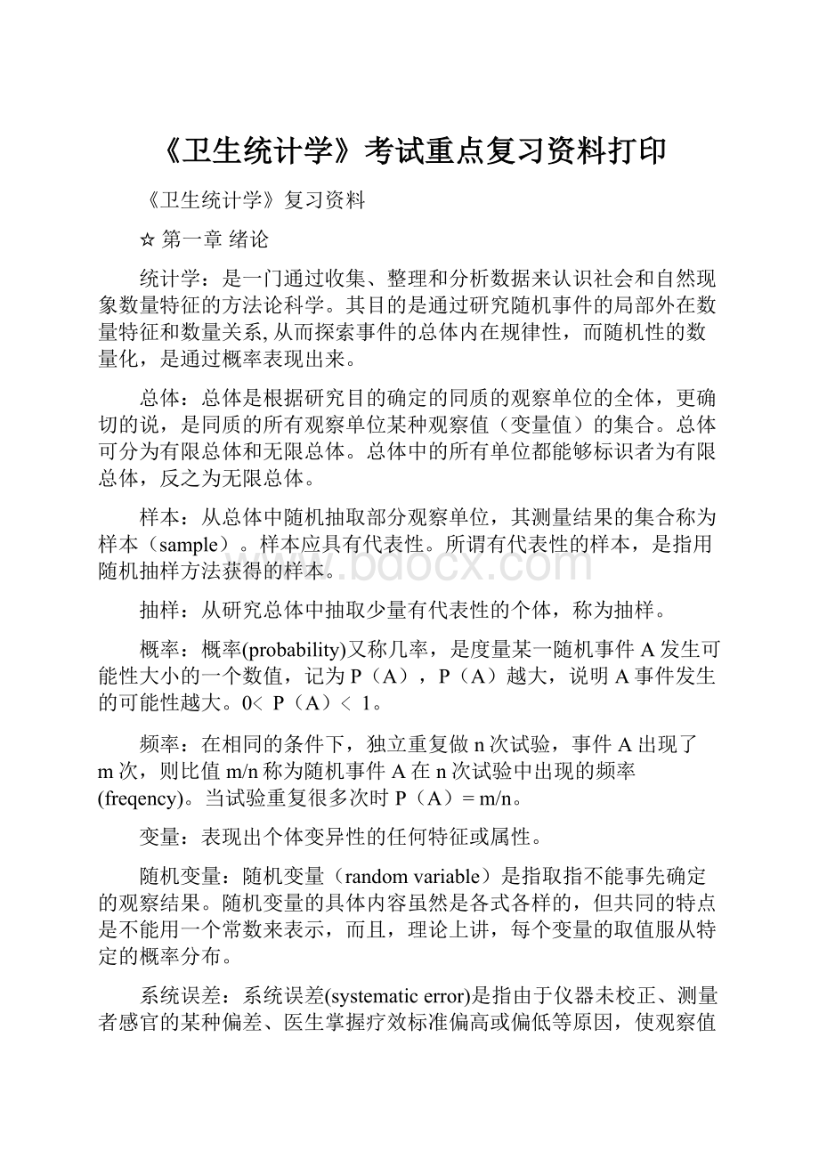 《卫生统计学》考试重点复习资料打印.docx_第1页