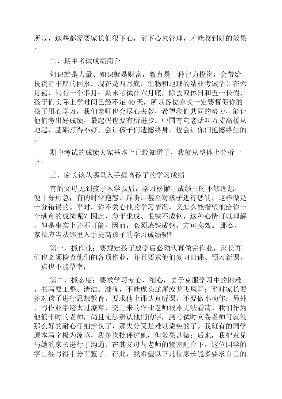 八年级家长会班主任发言稿.docx_第3页