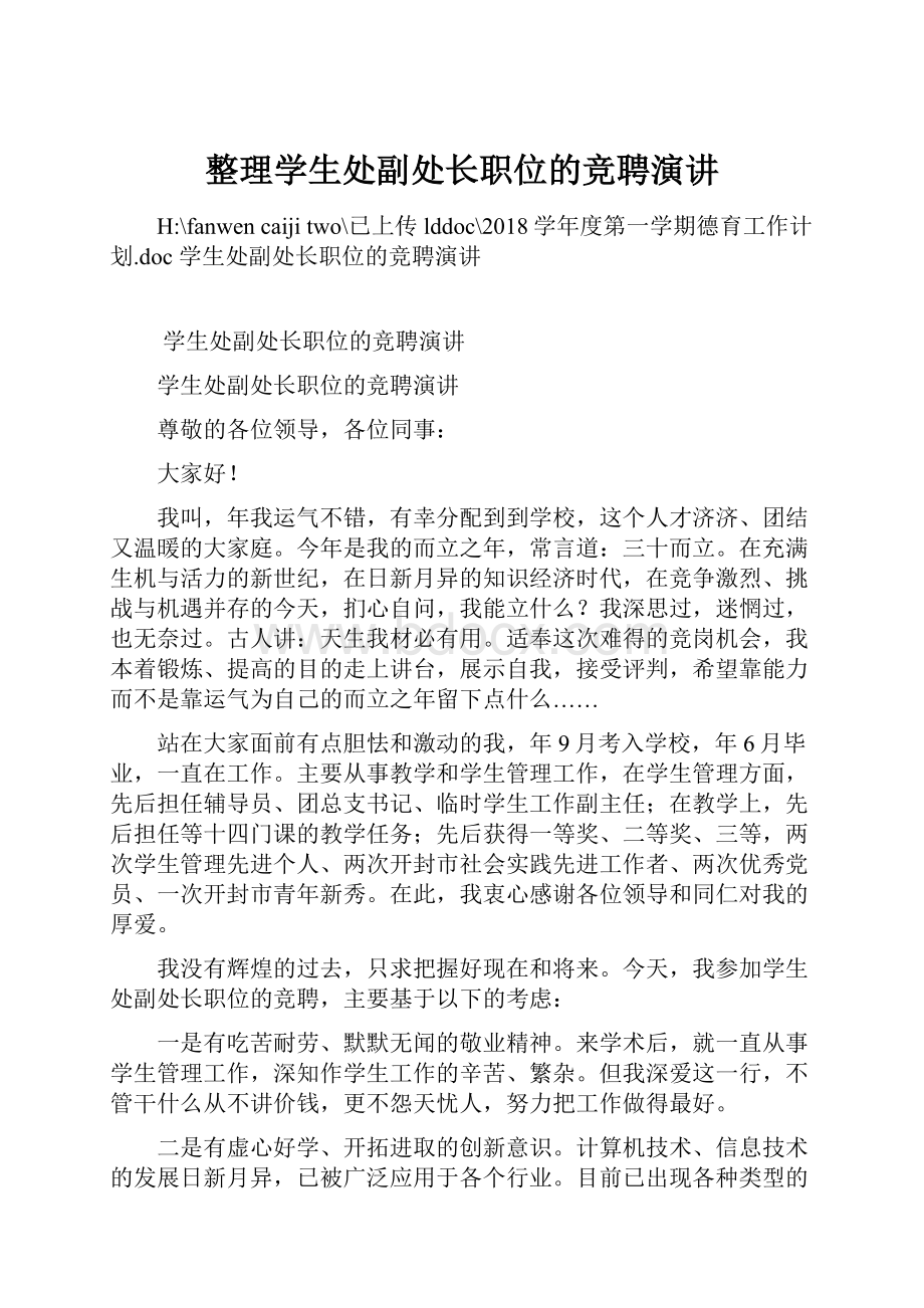 整理学生处副处长职位的竞聘演讲.docx_第1页