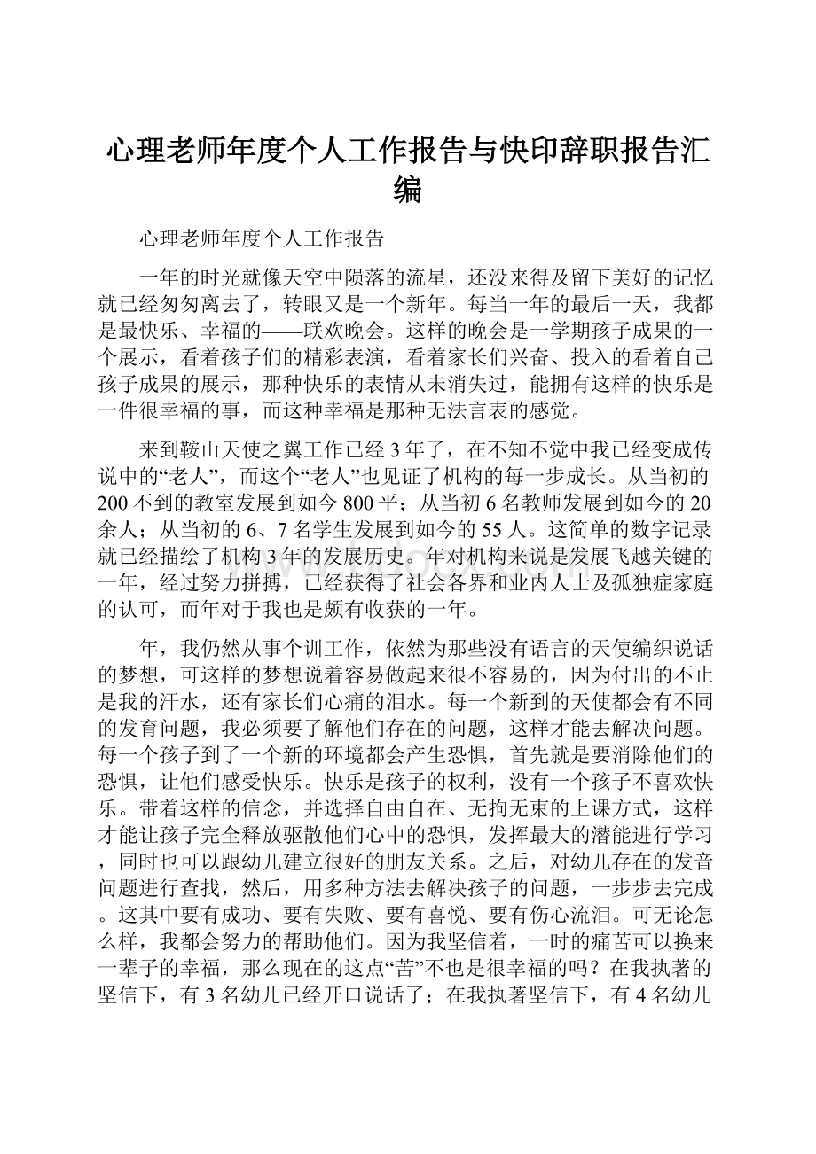 心理老师年度个人工作报告与快印辞职报告汇编.docx