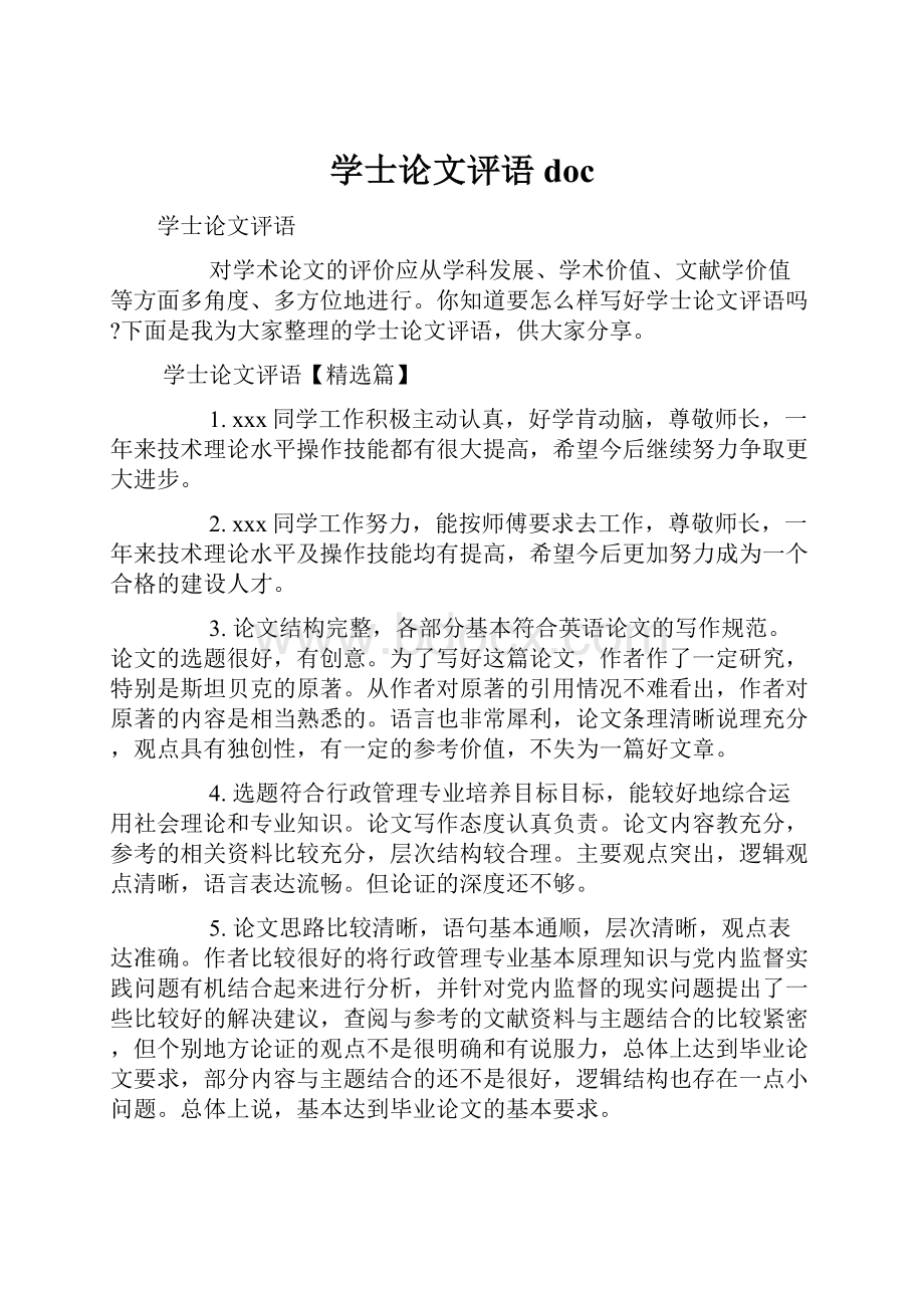 学士论文评语doc.docx_第1页