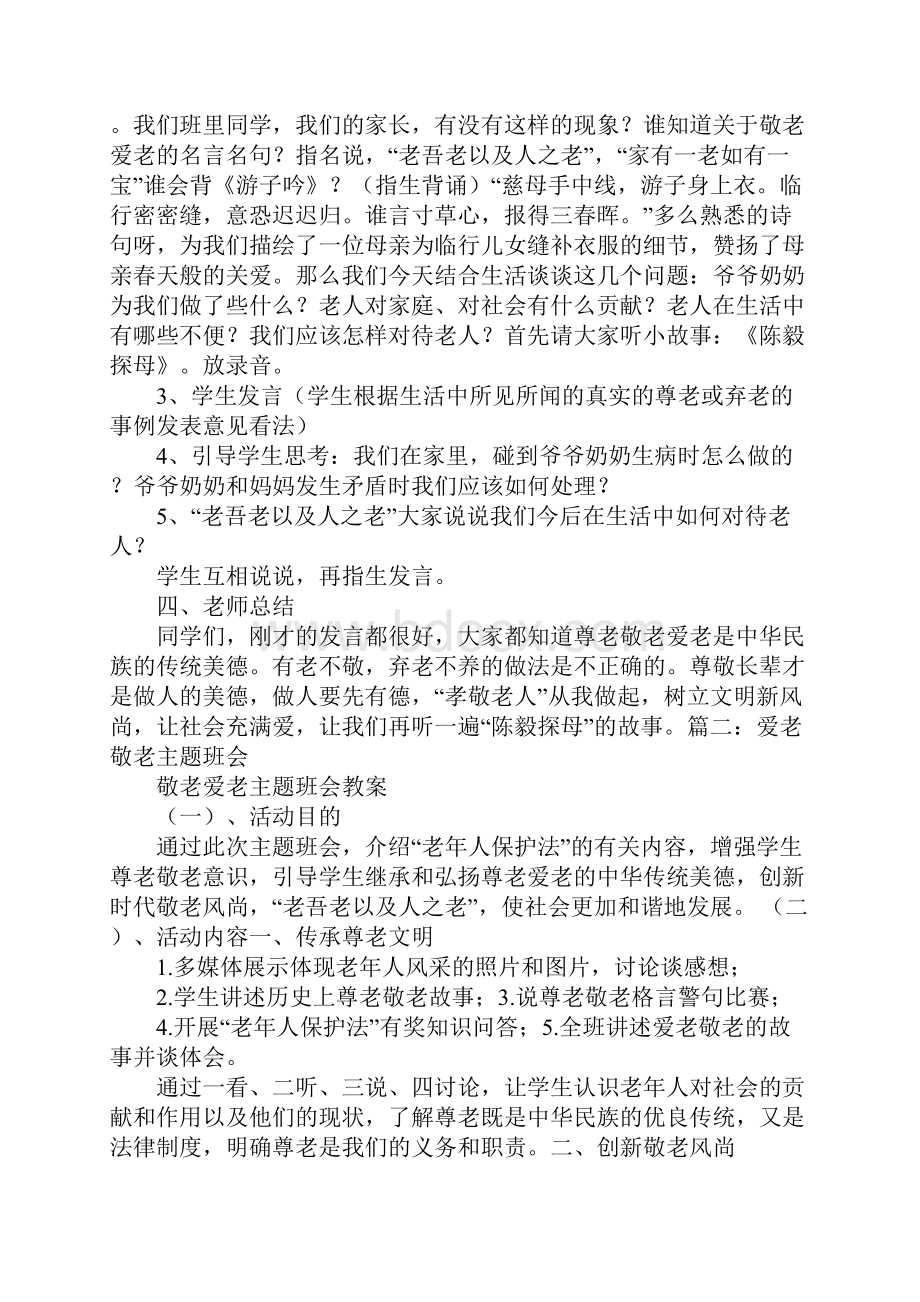 敬老爱老主题班会演讲稿.docx_第2页