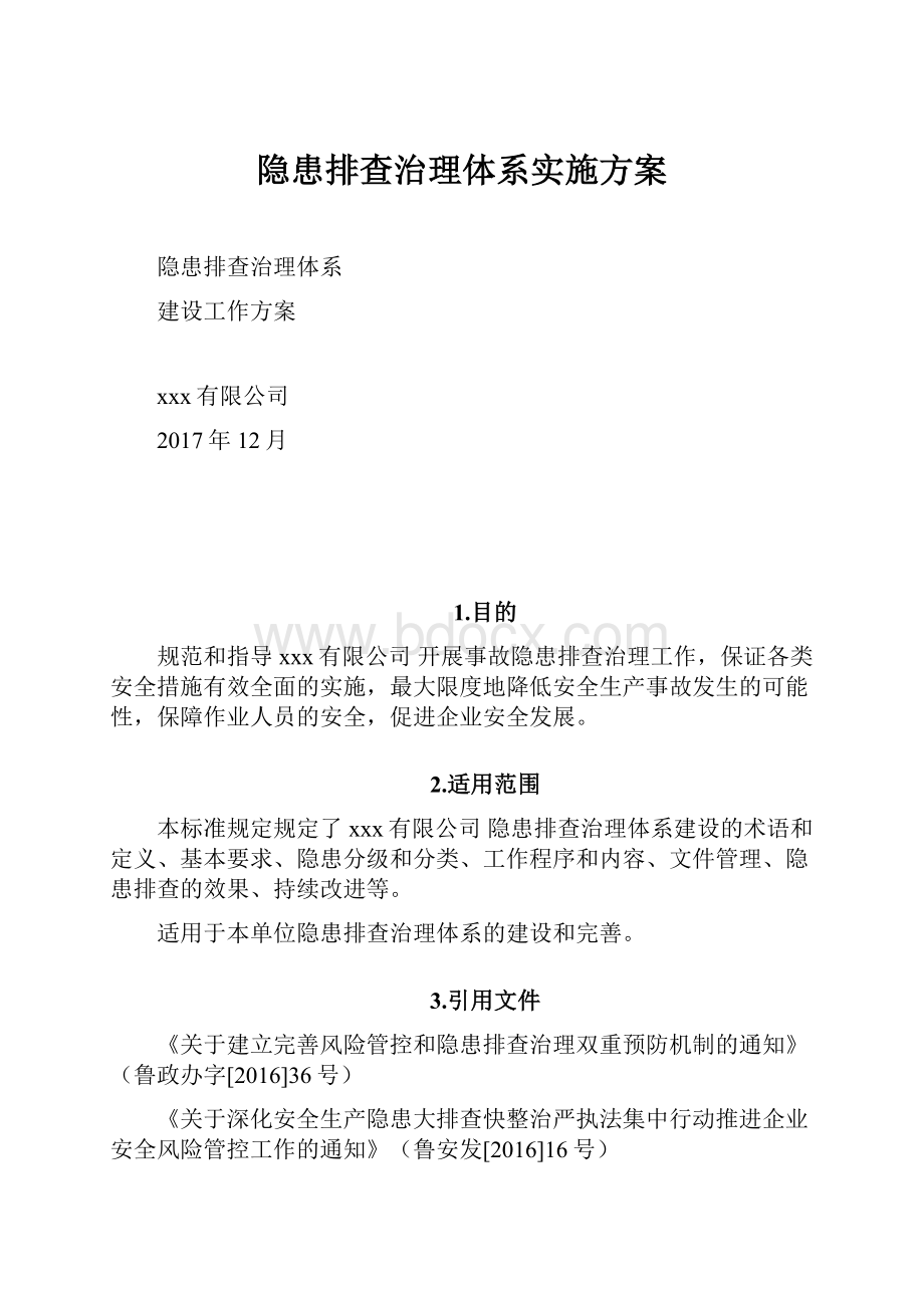 隐患排查治理体系实施方案.docx