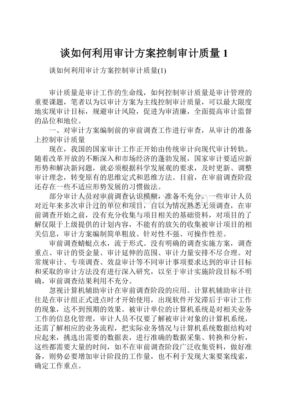 谈如何利用审计方案控制审计质量1.docx_第1页