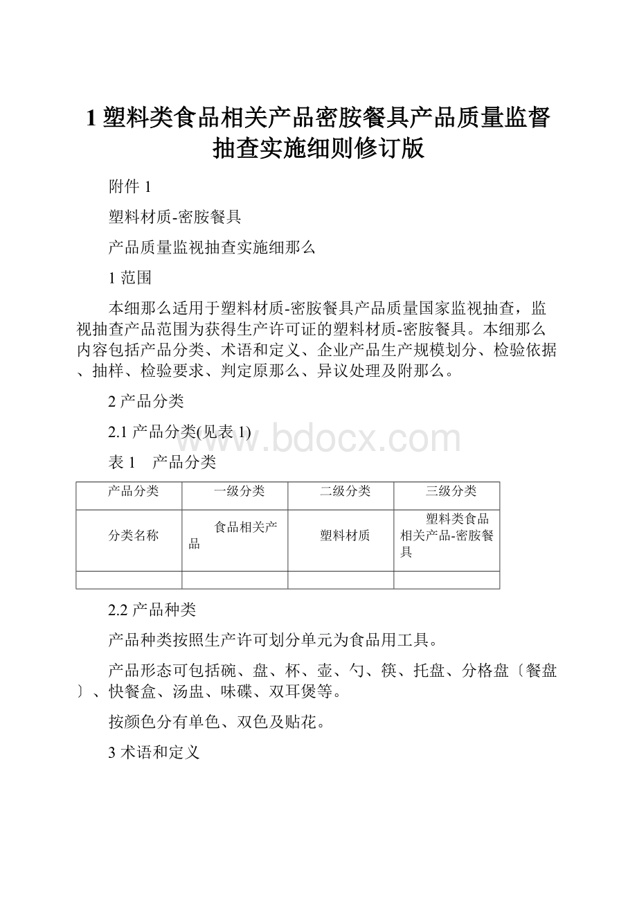 1塑料类食品相关产品密胺餐具产品质量监督抽查实施细则修订版.docx_第1页