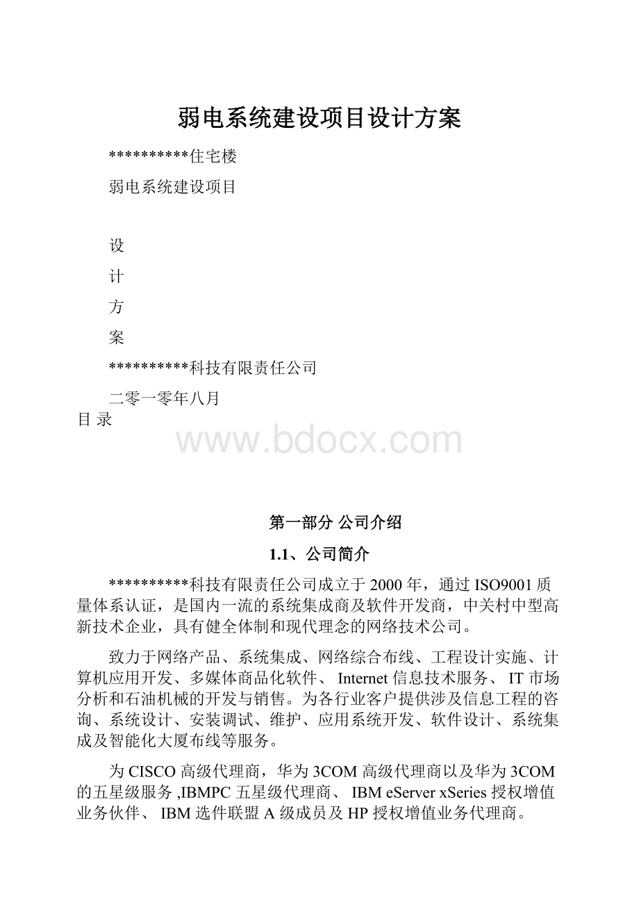 弱电系统建设项目设计方案.docx