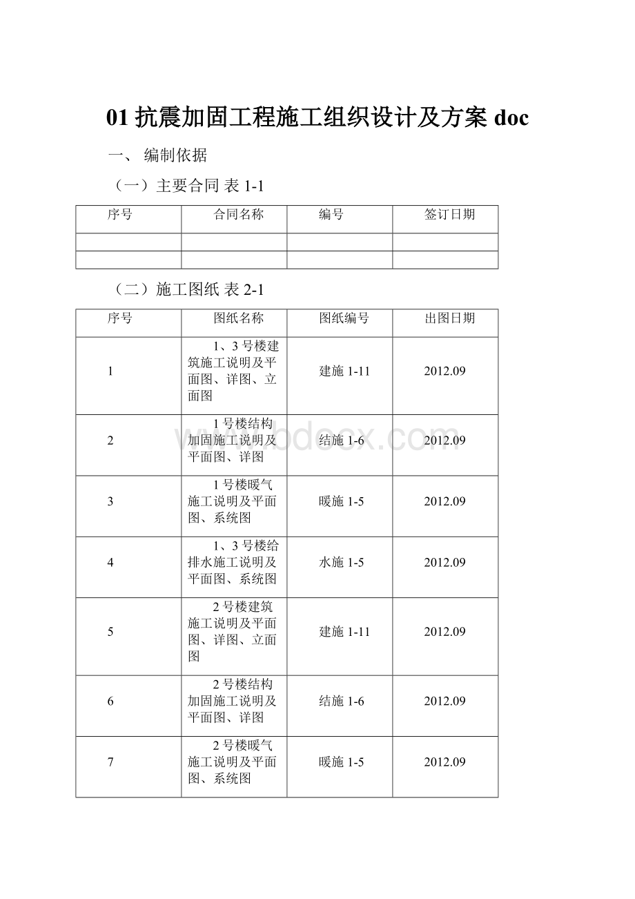 01抗震加固工程施工组织设计及方案doc.docx