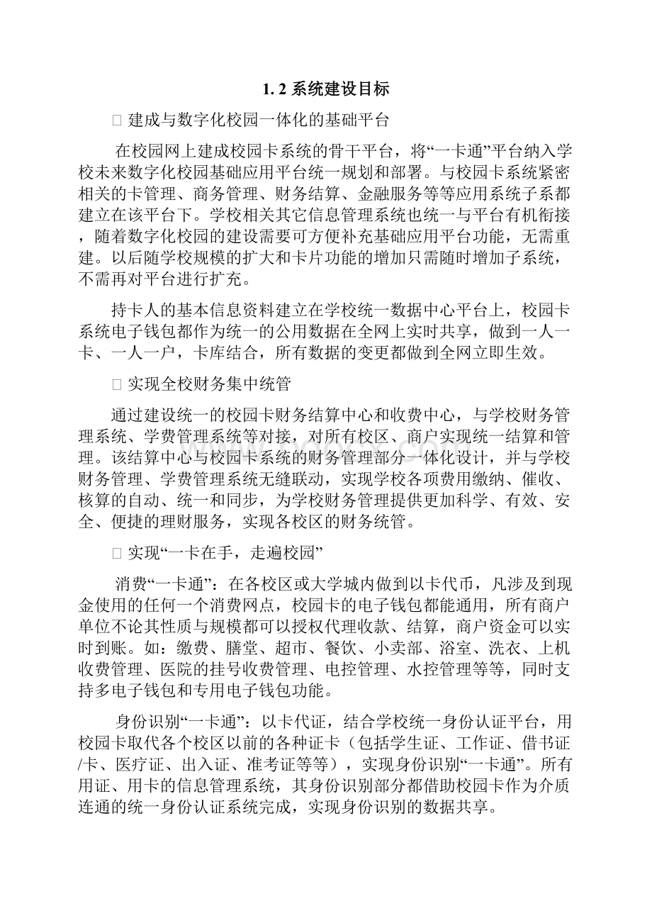 校园一卡通系统规划方案方案.docx_第2页