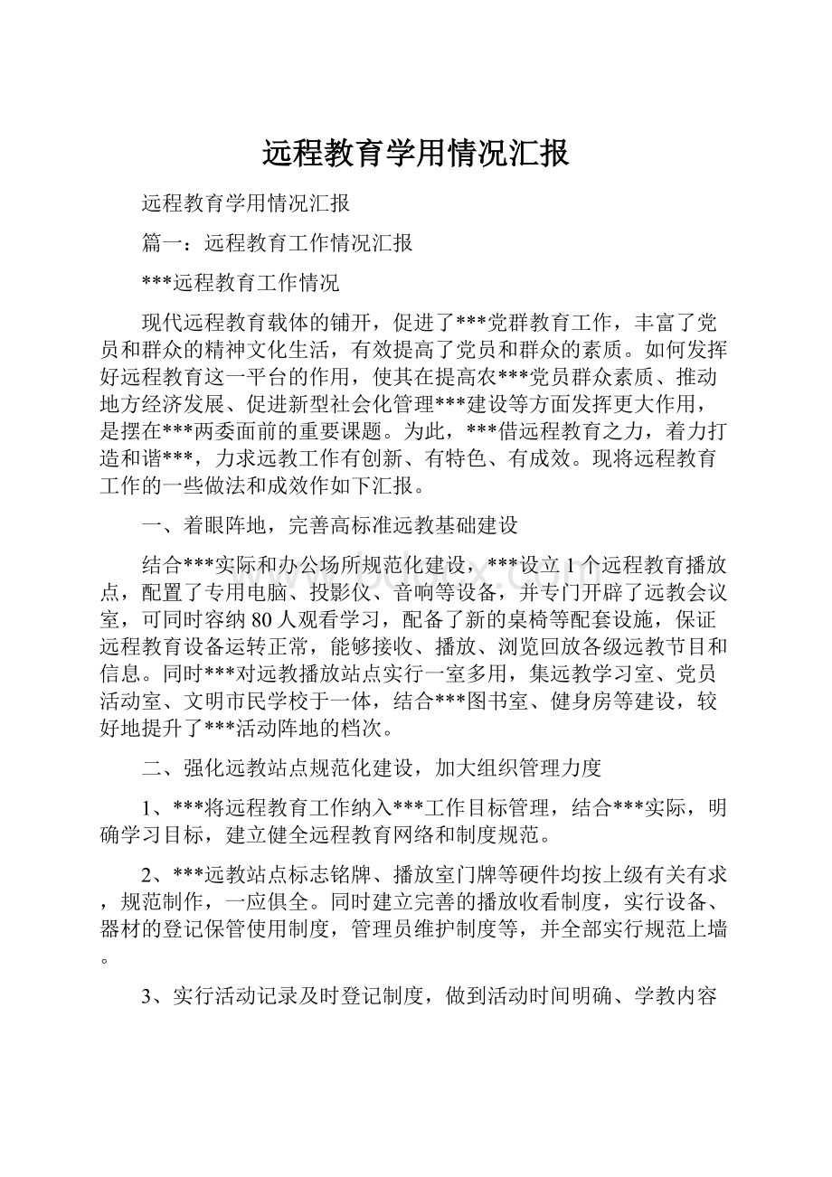 远程教育学用情况汇报.docx