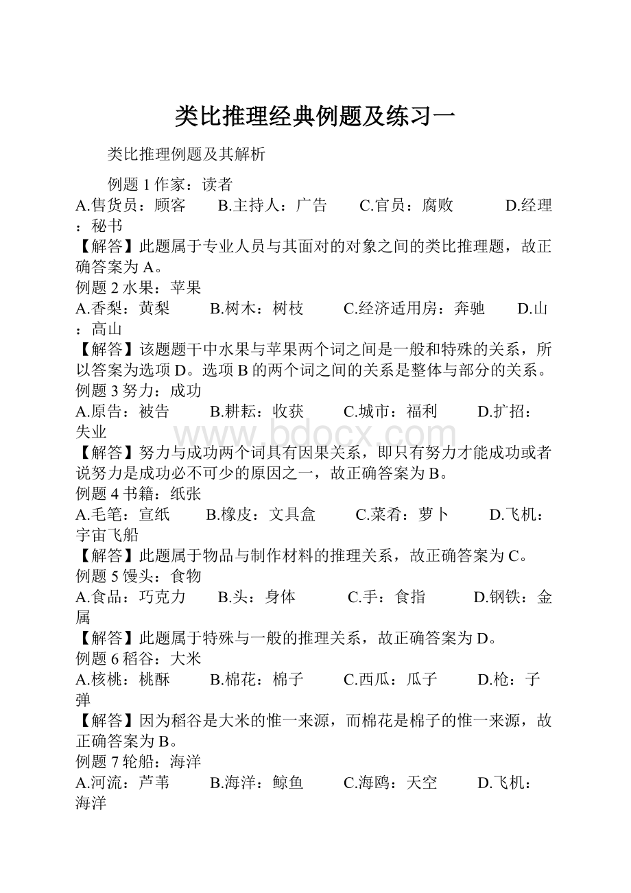 类比推理经典例题及练习一.docx