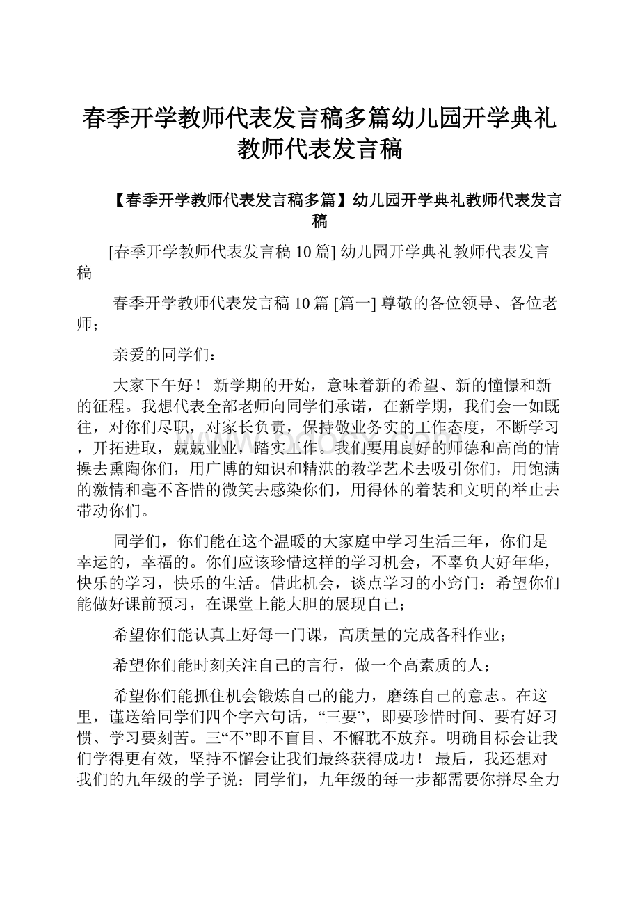 春季开学教师代表发言稿多篇幼儿园开学典礼教师代表发言稿.docx_第1页