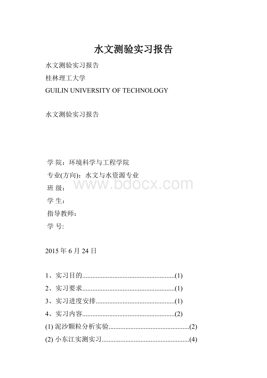 水文测验实习报告.docx_第1页