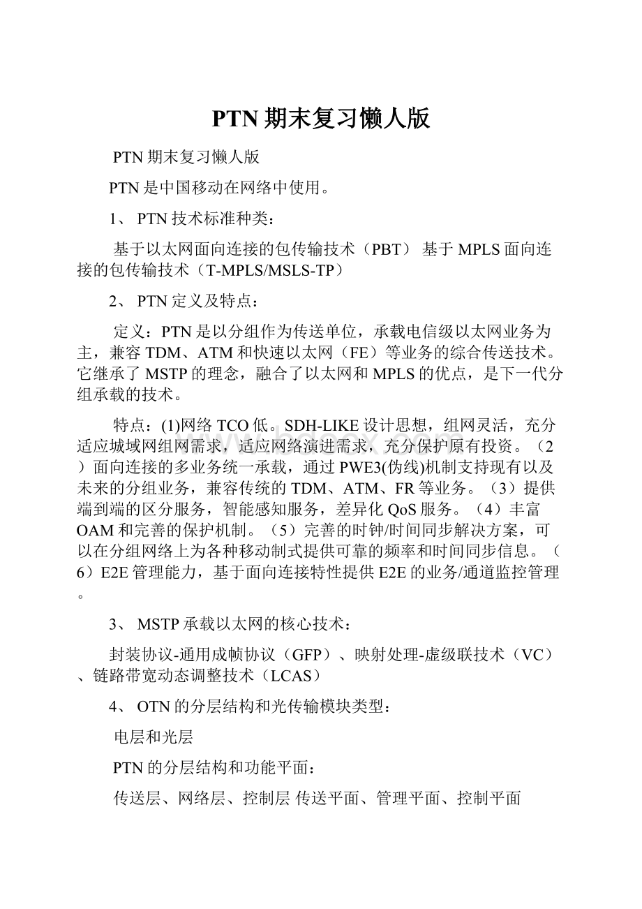 PTN期末复习懒人版.docx_第1页