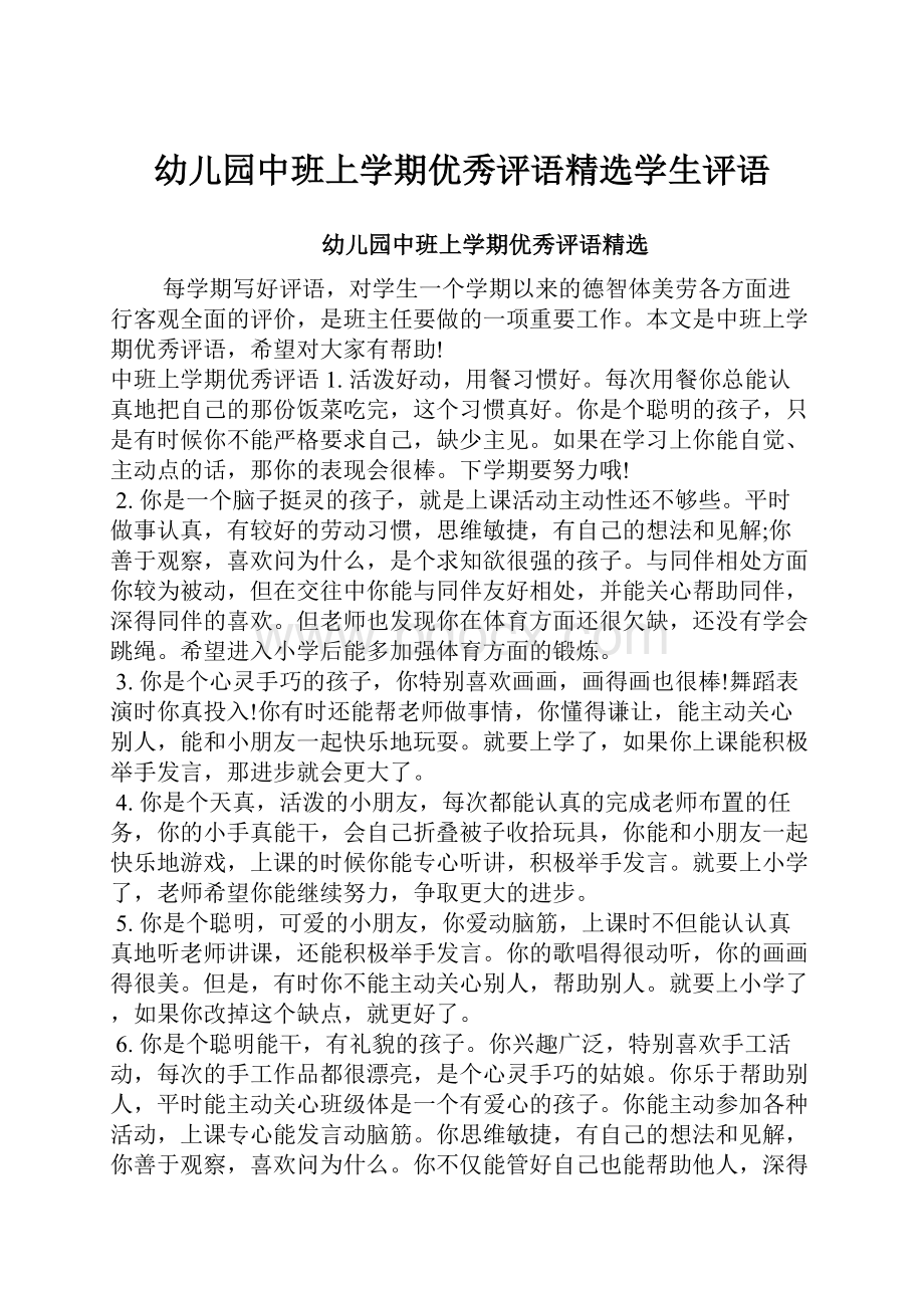 幼儿园中班上学期优秀评语精选学生评语.docx_第1页